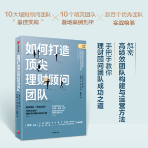 [M]如何打造顶尖理财顾问团队-9787521734041