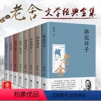 [正版]老舍的书经典作品全集8册骆驼祥子原著书籍四世同堂 茶馆 我这一辈子完整版散文集济南的冬天小学生六年级课外书读