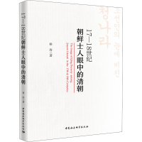 醉染图书17-18世纪朝鲜士人眼中的清朝9787520363884