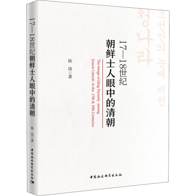 醉染图书17-18世纪朝鲜士人眼中的清朝9787520363884