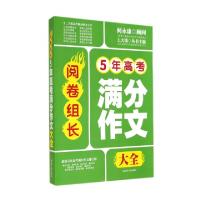 正版新书]5年高考满分作文大全/阅卷组长慧琴|主编:王大绩978721