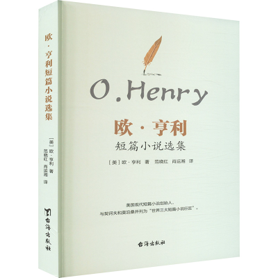 正版新书]欧·亨利短篇小说选集(美)欧·亨利 著 范晓红,肖运湘 译