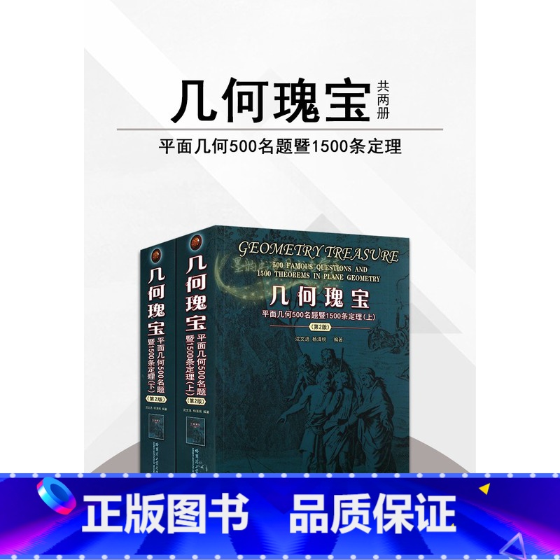 全2册 几何瑰宝(哈工大出版) 高中通用 [正版]新书几何瑰宝 平面几何500名题暨1000条定理上下两册 初等竞赛数学