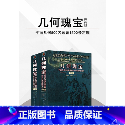 全2册 几何瑰宝(哈工大出版) 高中通用 [正版]新书几何瑰宝 平面几何500名题暨1000条定理上下两册 初等竞赛数学