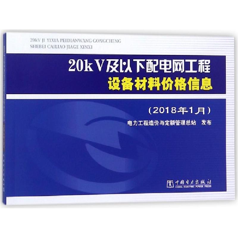 正版新书]20kV及以下配电网工程设备材料价格信息(2018年1月)电