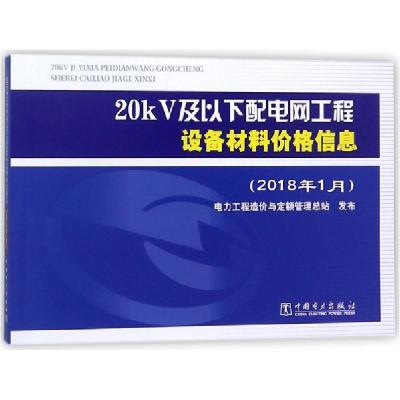 正版新书]20kV及以下配电网工程设备材料价格信息(2018年1月)电