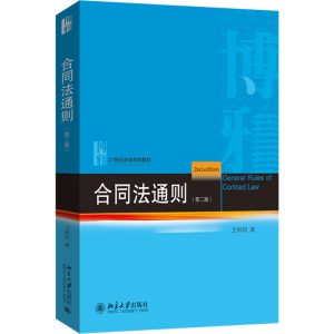 [M]合同法通则(第二版)-9787301358573
