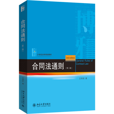 [M]合同法通则(第二版)-9787301358573