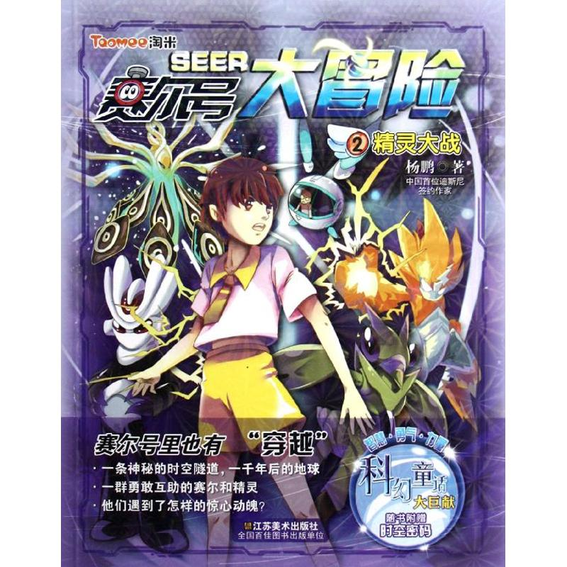 正版新书]赛尔号大冒险(2)精灵大战杨鹏9787534444128