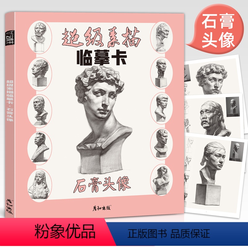 [正版]超级素描临摹卡石膏头像人物面像挂像临本图片初学者入门照片对应范画步骤教程结构明暗范本完整稿画册美术生联考零基础