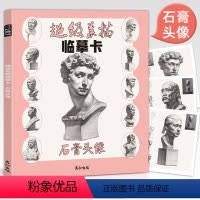 [正版]超级素描临摹卡石膏头像人物面像挂像临本图片初学者入门照片对应范画步骤教程结构明暗范本完整稿画册美术生联考零基础