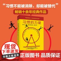 习惯的力量(新版) 查尔斯·都希格著 掌控习惯的力量 让你的工作生活焕然一新摆脱996的高效科学 中信出版社图书 正版