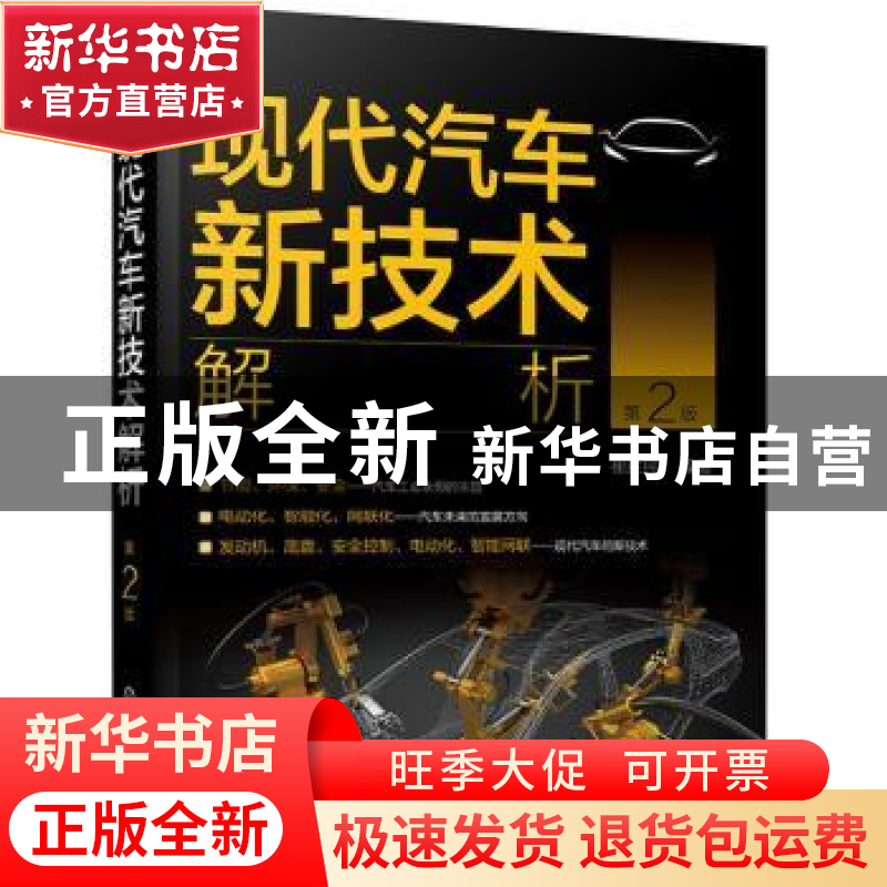 正版 现代汽车新技术解析 崔胜民 化学工业出版社 9787122381200