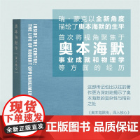 奥本海默传 深入核心 瑞·蒙克 著 用一本书打开奥本海默的内心世界 传记