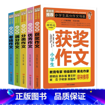 小学生高分作文导航5册 [正版]全套小学生高分作文导航获奖作文作文分类作文满分作文考场作文小学生三四五六年级作文书写作技