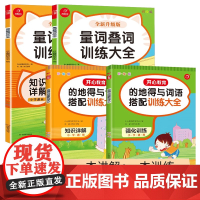 小学语文讲与练全4册 的地得与词语搭配训练+量词叠词训练大全 一二三四五六年级通用小学语文基础知识讲解强化专项练习册