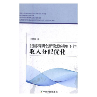 正版新书]我国科研创新激励视角下的收入分配优化闫晓茗97871092