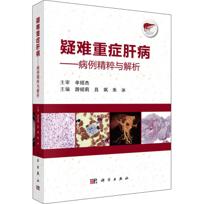 [M]疑难重症肝病——病例精粹与解析-9787030721419