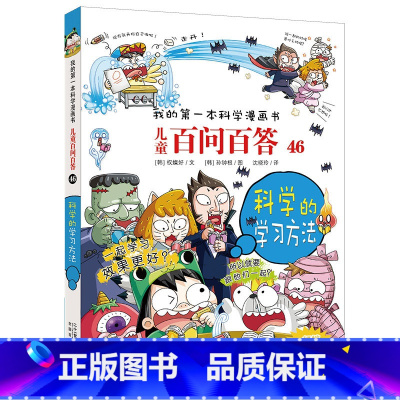 [正版] 我的第一本科学漫画书 儿童百问百答46 科学的学习方法 二十一世纪出版社 儿童科普百科少儿读物少儿科普漫画