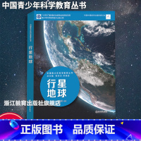 行星地球 [正版]行星地球 中国青少年科学教育丛书 科学院科研人员与中学教师联袂打造9-12-15青少年儿童科普百科课内