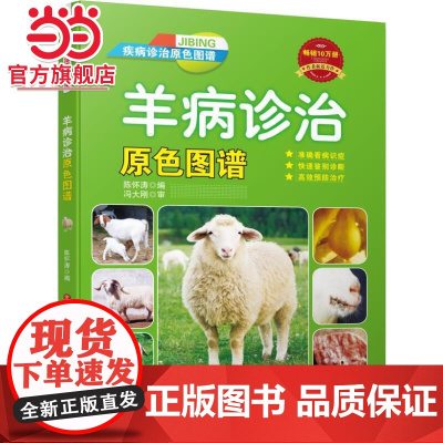 []羊病诊治原色图谱 机械工业出版社 正版书籍