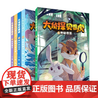 大侦探贝雷虎(神秘假面+失踪的狮子小姐+画中的凶手+黑桃A连环案+谁是黑手)(1-5) 八路,明焕 少儿 儿童文学 儿