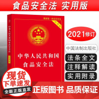 正版2025适用 中华人民共和国食品安全法 实用版 中国食品经营许可 食品安全事故处置 法制出版社