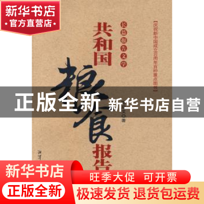 正版 共和国粮食报告:长篇报告文学 陈启文著 湘潭大学出版社 978