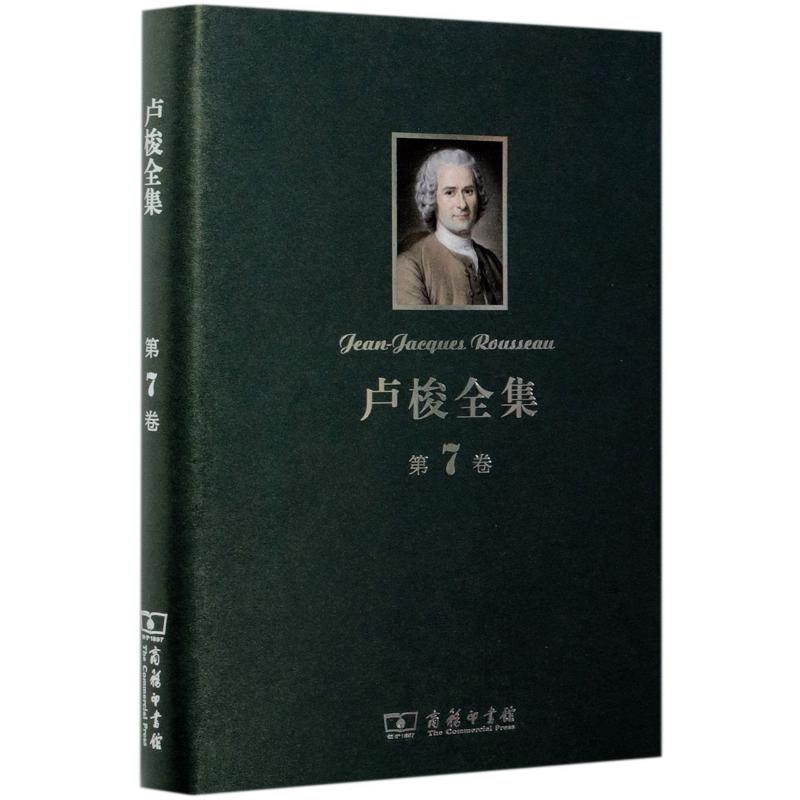 卢梭全集(第7卷):爱弥儿(下)