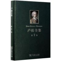 卢梭全集(第7卷):爱弥儿(下)