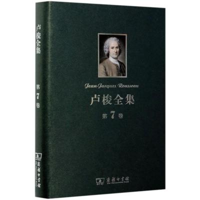 卢梭全集(第7卷):爱弥儿(下)