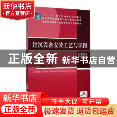正版 建筑设备安装工艺与识图 盛靖琪,陈永平 主编 机械工业出版