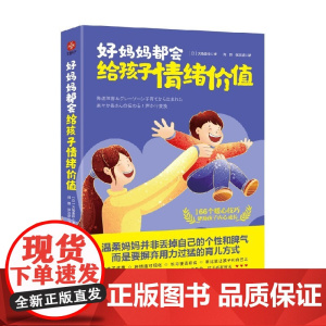 好妈妈都会给孩子情绪价值 大场美铃 著 育儿家教