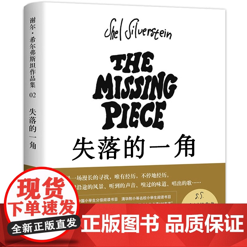 正版童书失落的一角线条绘本大师爱心树作者谢尔希尔弗斯坦作品集3-6-9-12岁儿童早教启蒙益智图画故事书小学生课外阅读书