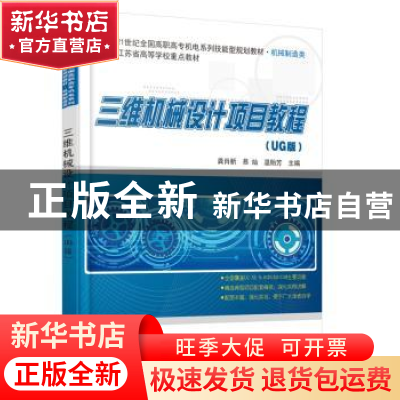 正版 三维机械设计项目教程:UG版 龚肖新,慕灿,温贻芳主编 北京