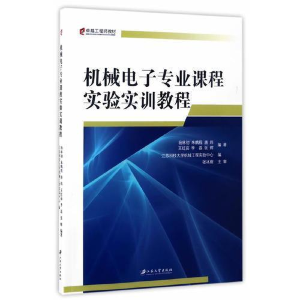 正版新书]机械电子专业课程实验实训教程杨林初 等 编著;江苏科