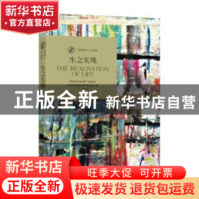 正版 生之实现 [印]拉宾德拉纳特·泰戈尔 北京时代华文书局有限公