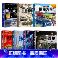 [强烈推荐全套7册]揭秘立体大开本 [正版]揭秘汽车立体书儿童3d立体翻翻书机关书3-6-10岁科普百科全书交通工具早教
