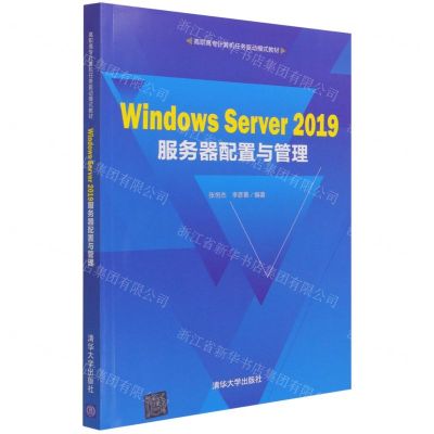 [N]Windows Server2019服务器配置与管理(高职高专计算机任务驱动模式教材)-9787302578789