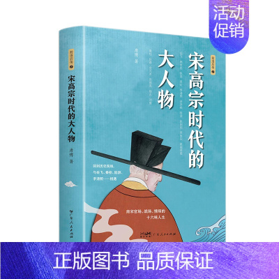 [正版]宋高宗时代的大人物 唐博新作 中国历史文化发展杰出人物传记故事 岳飞 韩世忠 李清照 辛弃疾等 感受宋代美学文学