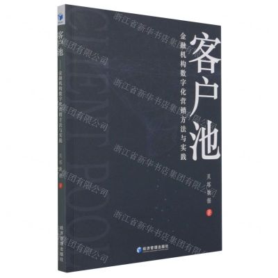 [N]客户池(金融机构数字化营销方法与实践)-9787509675625