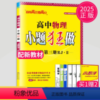 [正版]江苏2025小题狂做高中物理必修三人教版小题狂练高一下册物理必修3高二上学期第三册RJ基础版同步训练必刷题教辅