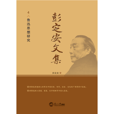 正版新书]彭定安文集 4 鲁迅思想研究彭定安 著9787551727235