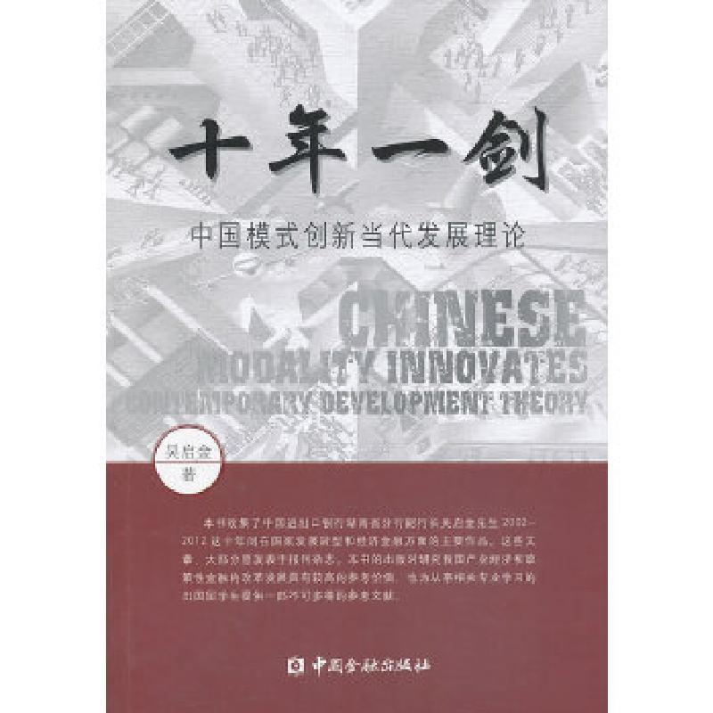 正版新书]十年一剑--中国模式创新当代发展理论吴启金 著978750