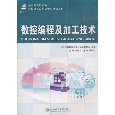 正版新书]数控编程及加工技术李桂云9787561161678