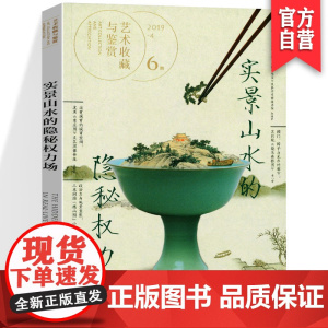 正版 艺术收藏与鉴赏 第6期 实景山水的隐秘权力场 沈周 狮子林图 摄山图 齐白石山水 暁关挤舟图 湖南美术