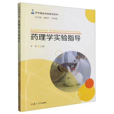 [N]药理学实验指导/药学精品实验教材系列-9787309161038