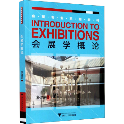 醉染图书会展学概论9787308126748