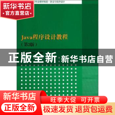 正版 Java程序设计教程 张永强,张墨华等编著 清华大学出版社 97