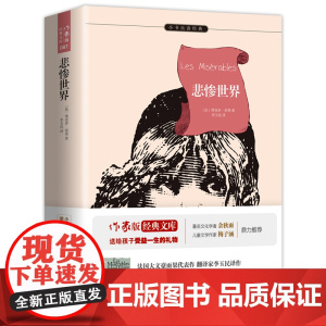 [ 名著阅读]悲惨世界 原著精译&非改写 余秋雨、梅子涵 中小学生无障碍阅读 教孩子懂得生活中的苦难